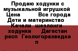 Продаю ходунки с музыкальной игрушкой › Цена ­ 500 - Все города Дети и материнство » Качели, шезлонги, ходунки   . Дагестан респ.,Геологоразведка п.